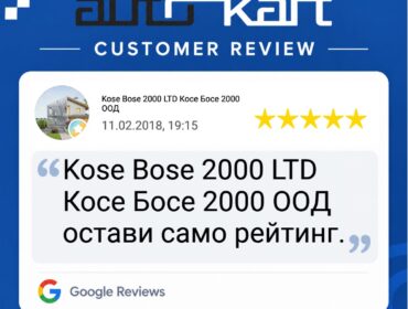 Отзив от клиент Kose Bose 2000 LTD Косе Босе 2000 ООД