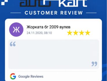 Отзив от клиент Жорката бг 2009 вулев